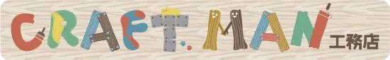 クラフトマン